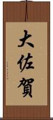 大佐賀 Scroll
