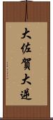 大佐賀 Scroll