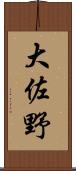 大佐野 Scroll