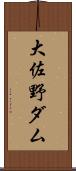 大佐野ダム Scroll