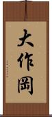 大作岡 Scroll