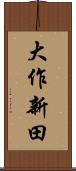 大作新田 Scroll