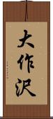 大作沢 Scroll