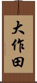 大作田 Scroll