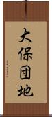 大保団地 Scroll