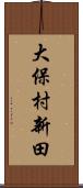 大保村新田 Scroll