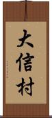 大信村 Scroll