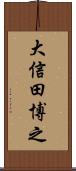 大信田博之 Scroll