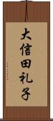 大信田礼子 Scroll