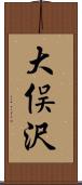 大俣沢 Scroll