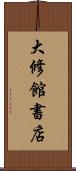 大修館書店 Scroll