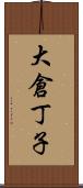 大倉丁子 Scroll