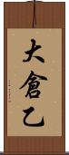 大倉乙 Scroll