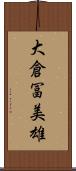 大倉冨美雄 Scroll