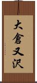 大倉又沢 Scroll