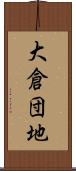 大倉団地 Scroll