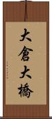 大倉大橋 Scroll