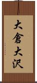 大倉大沢 Scroll