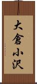 大倉小沢 Scroll