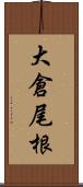大倉尾根 Scroll