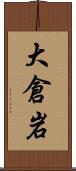 大倉岩 Scroll