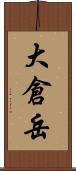 大倉岳 Scroll
