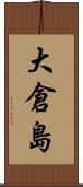 大倉島 Scroll