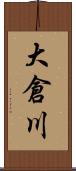 大倉川 Scroll