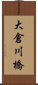 大倉川橋 Scroll