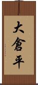 大倉平 Scroll