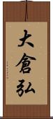 大倉弘 Scroll