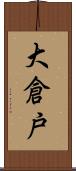 大倉戸 Scroll