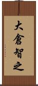 大倉智之 Scroll