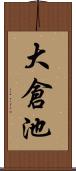 大倉池 Scroll