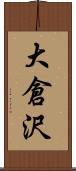 大倉沢 Scroll