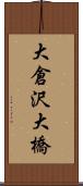 大倉沢大橋 Scroll