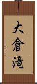 大倉滝 Scroll