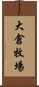 大倉牧場 Scroll