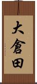 大倉田 Scroll