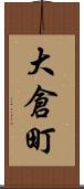 大倉町 Scroll