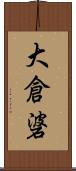 大倉碆 Scroll