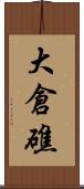 大倉礁 Scroll