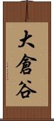 大倉谷 Scroll