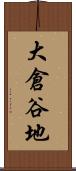 大倉谷地 Scroll