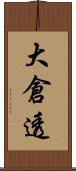 大倉透 Scroll