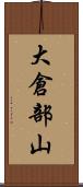 大倉部山 Scroll