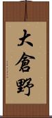 大倉野 Scroll