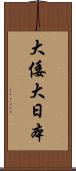 大倭 Scroll