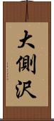 大側沢 Scroll