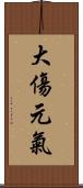 大傷元氣 Scroll